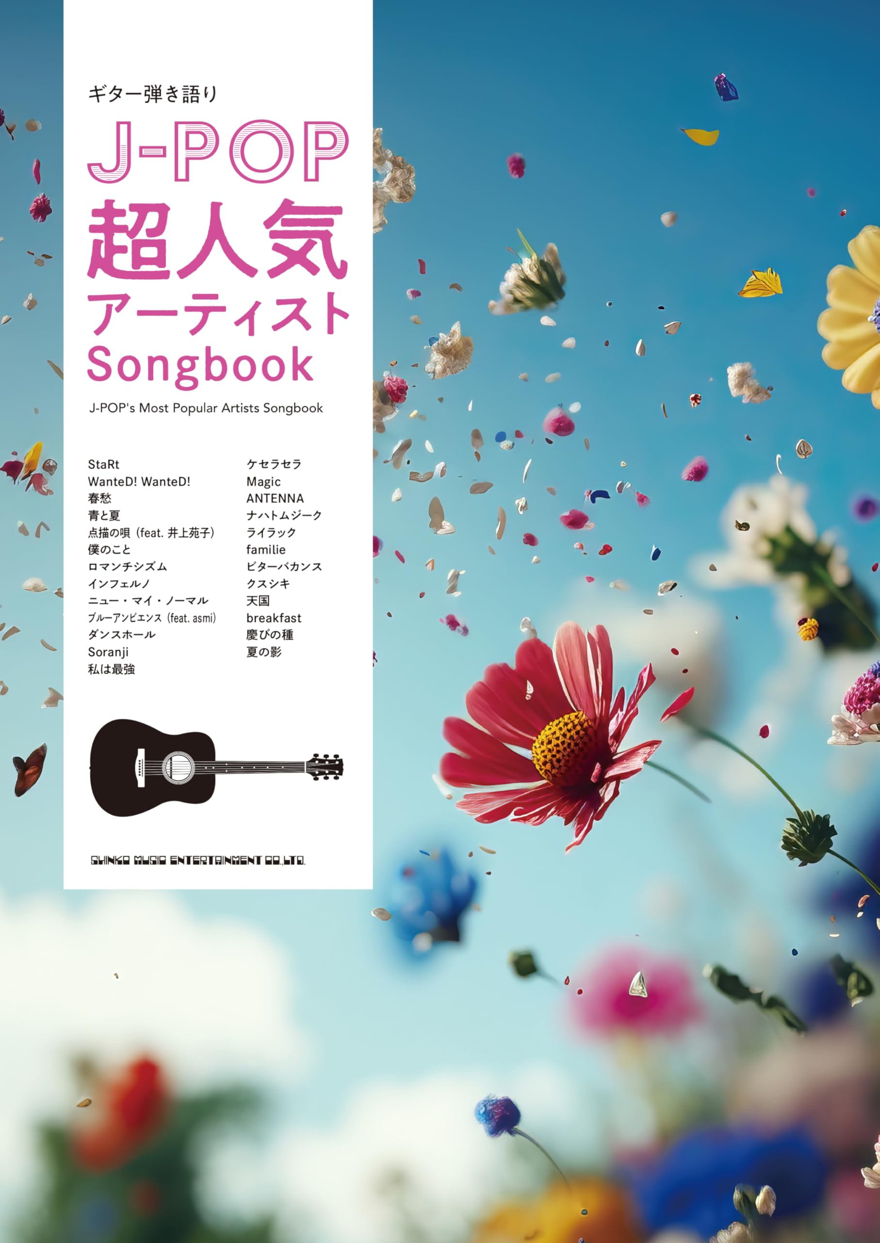 ギター弾き語り J-POP超人気アーティストSongbook | シンコー